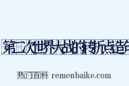 第二次世界大战的转折点造句是什么意思的图片